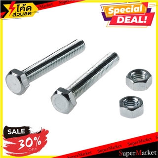 💥จัดโปร !!!💥  สกรูหัวหกเหลี่ยมน็อต FITT 5x30 มม. 10 ชุด ช่างมืออาชีพ HEX BOLT AND NUT SET FITT 5X30MM 10SET สกรู, น๊อตแล