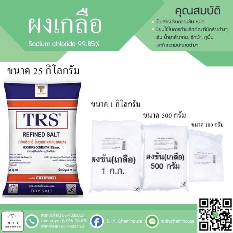 ผงข้น (เกลือ) sodium chloride (ขนาด 100 กรัม / 500 กรัม / 1 กิโลกรัม)