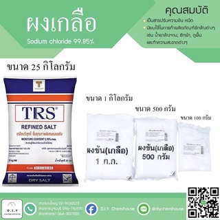 “ผงข้น(เกลือ)”  Sodium Chloride 25 กิโลกรัม