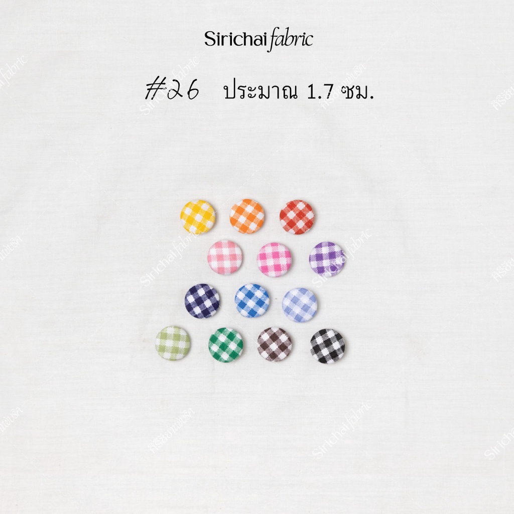 กระดุมปั๊ม ลายตารางเล็ก เบอร์ 26 ขนาดประมาณ 1.7 ซม.