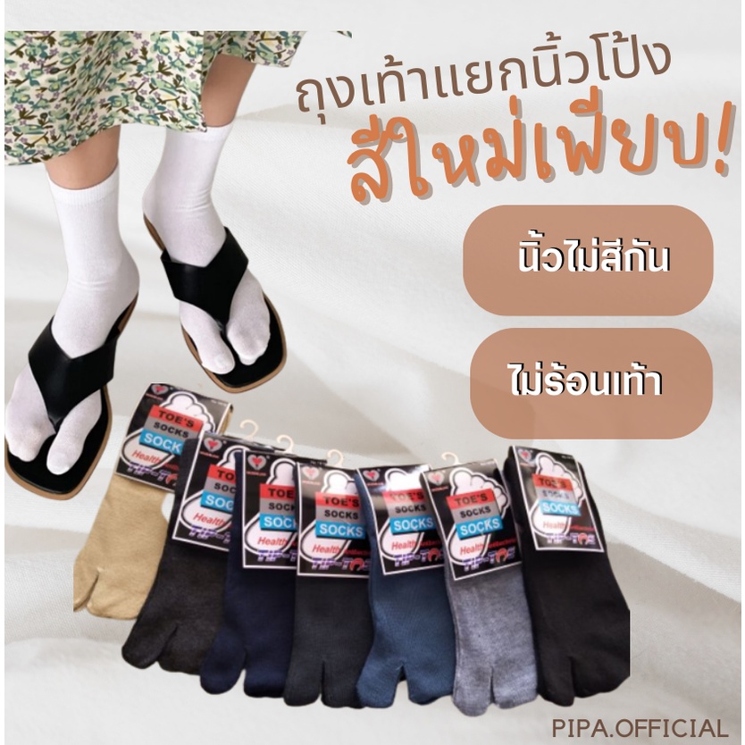ถุงเท้าแยกนิ้วโป้ง แยก 2 นิ้ว ไม่ร้อนเท้า สำหรับใส่รองเท้าหนีบ ทาบิ (G3FS)