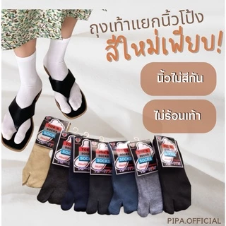 ถุงเท้าแยกนิ้วมี 2 แบบเหมาะสำหรับคนชอบใส่รองเท้าแตะคีบ (G3FS,G4FS)