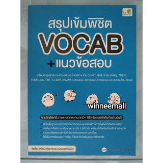 หนังสือสรุปเข้มพิชิตvocabบวกแนวข้อสอบ