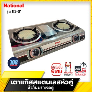 National Premium เตาเเก๊สตั้งโต๊ะหัวคู่ รุ่น Shadow K2-IF+IF (หัวอินฟาเรด+หัวอินฟาเรด) หัวคู่อินฟาเรด เตาแก๊ส เตาแก๊ส2