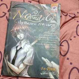 Necromancer ปลุกชีพมรณะ ภาค ยมทูต( สภาพดี)