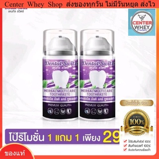 (ส่งฟรี 1แถม1ไม่ต้องใช้โค้ด)​ เดนทัลสวิตซ์ dental switz  ยาสีฟัน Dental switz เจลฟอกฟันขาว เดนทัล สวิตซ์