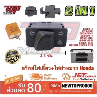 สวิทย์ไฟเลี้ยว + ไฟผ่าหมาก SCOOPY-i WAVE ZOOMER-X CLICK-125 i PCX-150 WAVE-110 i WAVE-125 i WAVE-100 CLICK DREAM