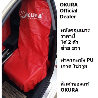 E-OK-AT048 ผ้าคลุมเบาะรถยนต์ หนัง PU หนา 2ชิ้น ศูนย์ซ่อม โชว์รูม นักวิ่ง Waterproof Car 1 PU Seat Cover Showroom