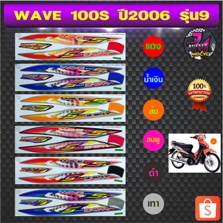 สติ๊กเกอร์ wave 100S ปี 2006 รุ่น 9 สติ๊กเกอร์มอไซค์ เวฟ 100S ปี 2006 รุ่น 9 (สีสด สีสวย สีไม่ซีดจาง)