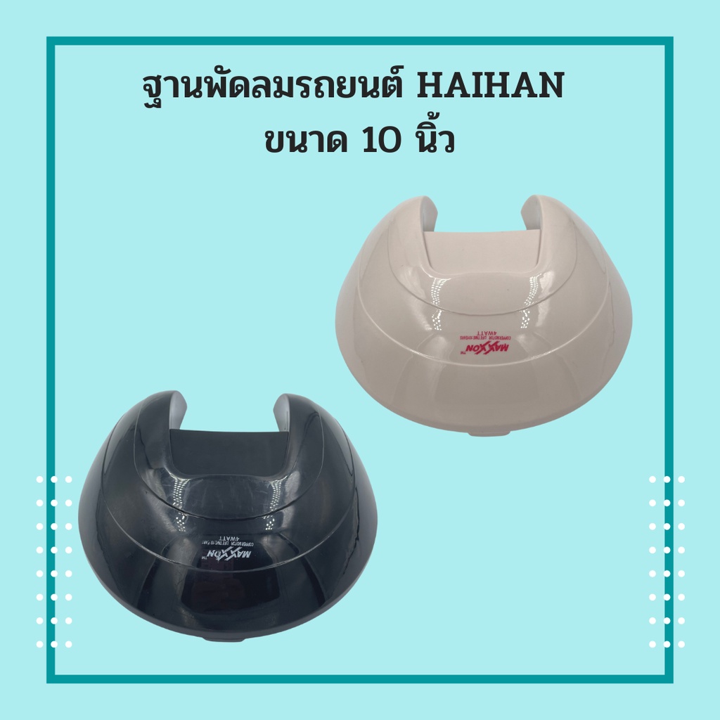 ฐานตั้งพัดลมติดรถยนต์ Haihan ขนาด 10 นิ้ว 3 สี