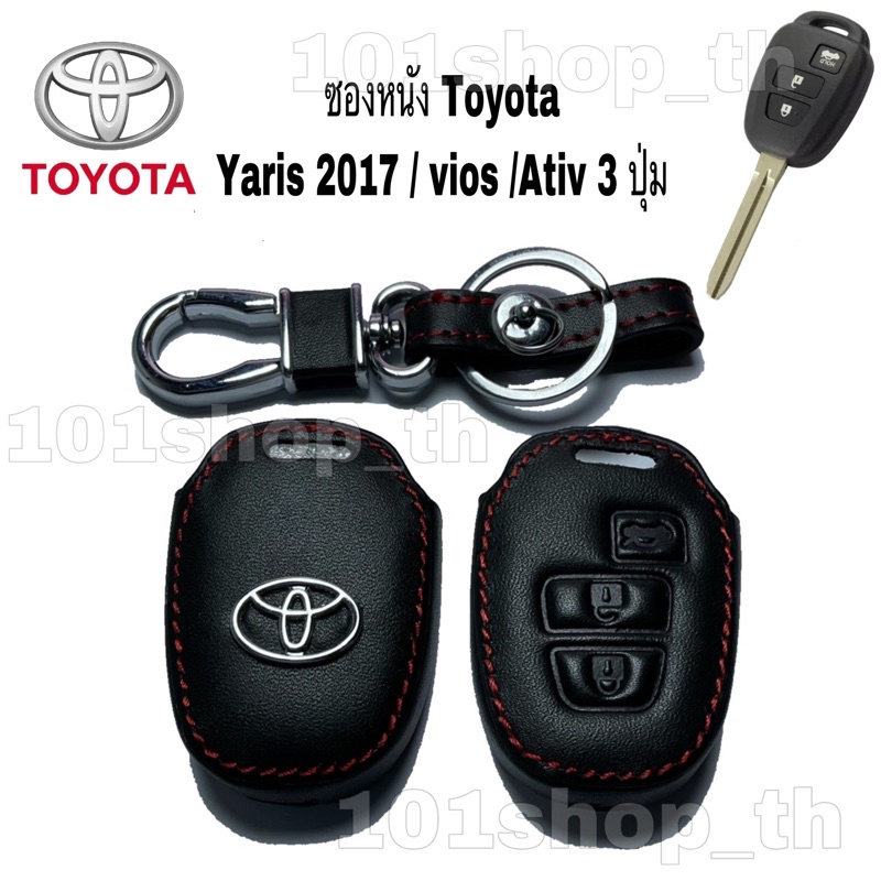 ซองหนังกุญแจ ปลอกหุ้มรีโมทกุญแจ Toyota Yaris 2017 / vios / Ativ 3 ปุ่ม ซองหนังหุ้มกุญแจรถ ยนต์ โตโยต้า