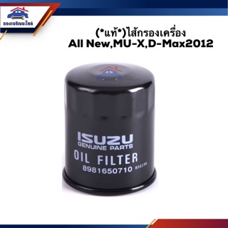 🥁(แท้💯%)ไส้กรองน้ำมันเครื่อง กรองเครื่อง D-Max”2012-On All New Dmax,MU-X”2012-On