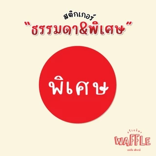 สติกเกอร์ ธรรมดา พิเศษ sticker ได้ 54 ดวง