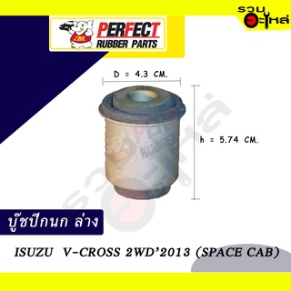 บู๊ชปีกนกล่าง ISUZU V-CROSS 2WD2003  3.0 (SPACE CAB) No.8-97220-065-0 📌ราคาต่อชิ้น