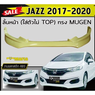 ลิ้นหน้า สเกิร์ตหน้า JAZZ 2017 2018 2019 2020 (ใส่ตัวไม่ TOP) ทรงMUGEN พลาสติกงานABS (งานดิบไม่ทำสี)