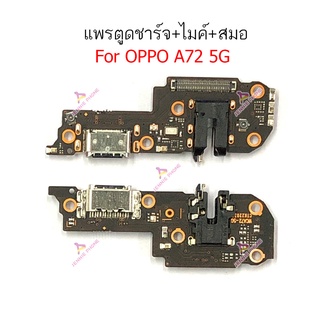 เเพรตูดชาร์จ OPPO A72 5G ก้นชาร์จ  OPPO A72 5G แพรสมอ  OPPO A72 5G แพรไมค์ OPPO A72 5G ก้นชาร์จ OPPO A72 5G