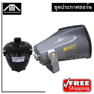ชุดฮอร์นประกาศ ปากฮอร์น NANOVA 15 SV 158 + ยูนิตฮอร์น OBOM 1…