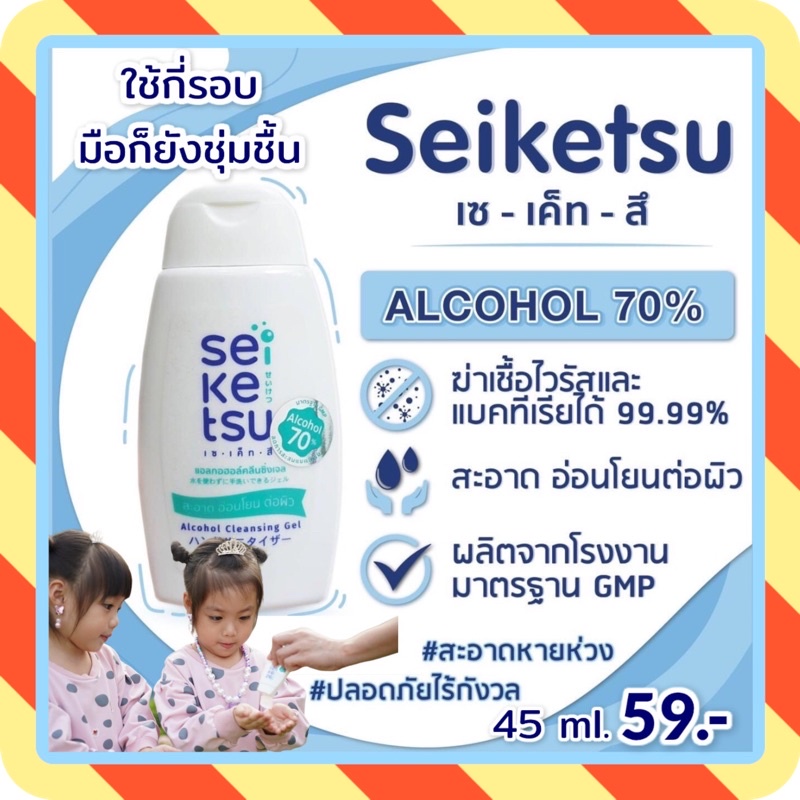 เจลล้างมือ เจลแอลกอฮอล์ Seiketsu Alcohol Gel 70% เจลฆ่าเชื้อโรค ไม่ต้องล้างออก ถนอมมือ มือไม่แห้ง