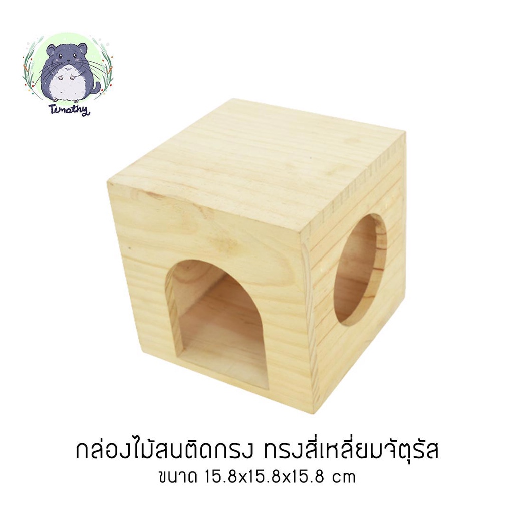 กล่องไม้ บ้านไม้ ทรงสี่เหลี่ยมจัตุรัส บ้านไม้เข้ามุม บ้านไม้สน ติดกรง สำหรับสัตว์เลี้ยง ชินชิลล่า กระรอก กระต่าย แกสบี้