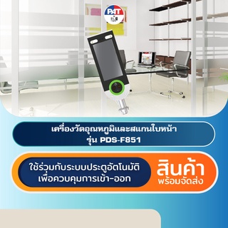 PAT PDS-F851 เครื่องวัดอุณหภูมิและสแกนใบหน้า Temperature Measurement Access Control