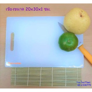 เขียงพลาสติก / เขียงอนามัย / เขียงพลาสติก ขนาด 20x30x1 ซม. / Plastic Cutting Board