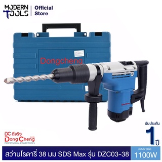 Dongcheng(DCดีจริง) DZC03-38 สว่านโรตารี่ 38 มม SDS Max 1100 วัตต์ | MODERNTOOLS OFFICIAL