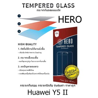 HERO Tempered Glass ฮีโร่กระจกกันรอย กระจกนิรภัย รุ่นคุ้มค่า ราคาถูก (ของแท้ 100%) สำหรับ Huawei Y5 II