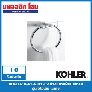 KOHLER K-P15438X-CP ห่วงแขวนผ้าแบบกลม รุ่น อีโอเลีย แมกซ์