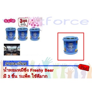 น้ำหอมหมีซิ่ง Freshy Bear 1 แพ็ค มี 3 ชิ้น