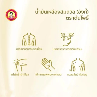 น้ำมันเหลืองสมถวิล อั้งกี้ ตราต้นโพธิ์ 24 ml ( 6 ขวด )