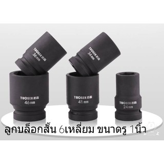 ลูกบล็อกแบบสั้น บล็อคขันน็อต หกเหลี่ยม 6เหลี่ยม  ขนาดรู 1นิ้ว  เบอร์ 36mm 38mm 41mm TUOSEN ลูกบล็อคสั้นต่อด้าม ด้ามฟรี