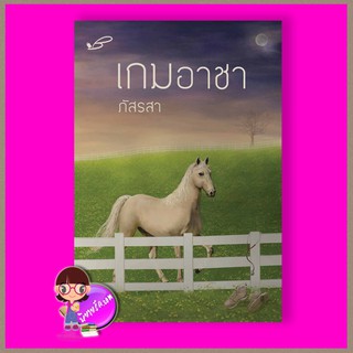 เกมอาชา ภัสรสา