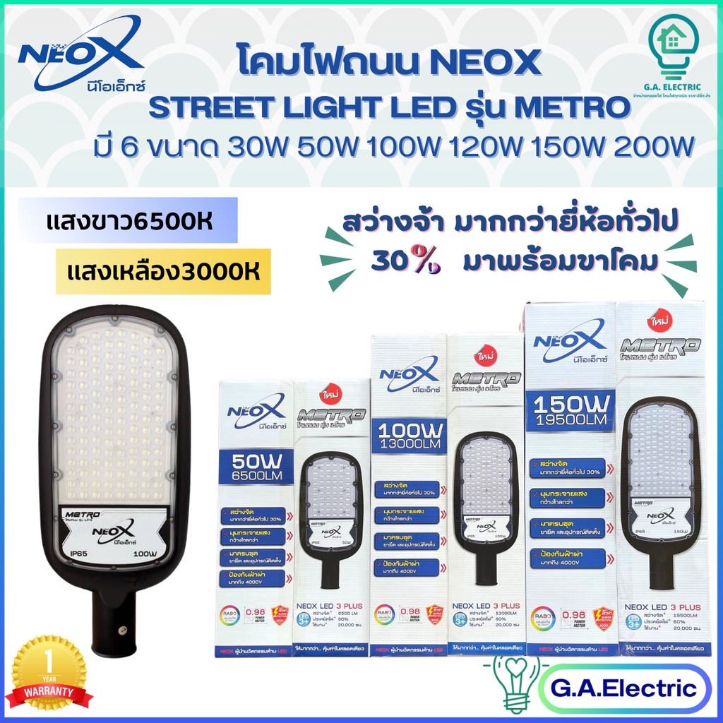 Neox โคมไฟถนนนีโอเอ็กซ์ LED  มี 6 ขนาด 30W/ 50W/100W/ 120W /150W/ 200W รุ่น METRO NEOX มาพร้อมขาและอุปกรณ์ยึด