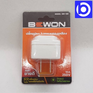 *ปลั๊กแปลง 2 ขาแบน มีม่านนิรภัยและไฟแสดงสถานะ ขนาด 10A(250V) ยี่ห้อ Bewon รุ่น BW-18E