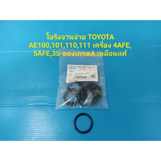 โอริงจานจ่าย TOYOTA AE100,101,110,111 เครื่อง 4AFE,5AFE,3S ของเกรดA เหมือนแท้