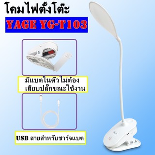 YAGE โคมไฟอ่านหนังสือ ถนอมสายตา ตั้งโต๊ะ แบตเตอรี่ในตัว สไตล์ โมเดิร์น รุ่น YG-T103 หลอดไฟ LED 18 ดวง ให้ความสว่างสูง