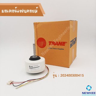 TRANE มอเตอร์แฟนคอยล์ รุ่น 202400300415 สินค้าคุณภาพดี ของแท้ 100% มีของพร้อมส่ง FAN MOTORS