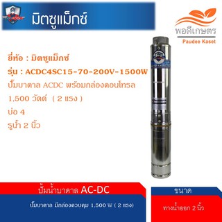 มิตซูแม็กซ์ รุ่น : ACDC4SC15-70-200V-1500W  ปั๊มบาดาล ACDC พร้อมกล่องคอนโทรล 1,500 วัตต์  ( 2 แรง )