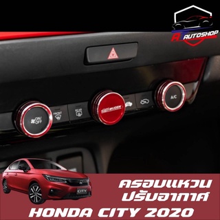 แหวนหัวปรับอากาศ (Honda City 2020-ปัจจุบัน)