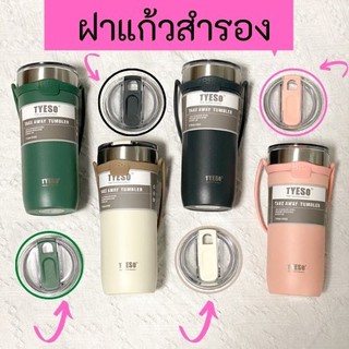 ฝาแก้ว tyeso รุ่นใหม่ล่าสุด tyeso หูหิ้วขนาด18oz,24oz ฝาสำรอง ฝาแก้วเก็บอุณหภูมิ tyeso ฝาแก้ว