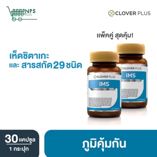 ใหม่! Clover Plus IMS อาหารเสริม ป้องกันหวัด ภูมิแพ้ เสริม ภูมิคุ้มกัน คัดจมูก น้ำมูกไหล จาม ป่วย วิตามินซี 2กระปุก