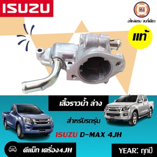 Isuzu  เสื้อราวน้ำ ล่าง สำหรับอะไหล่รถรุ่น D-MAX เครื่อง4JH  แท้