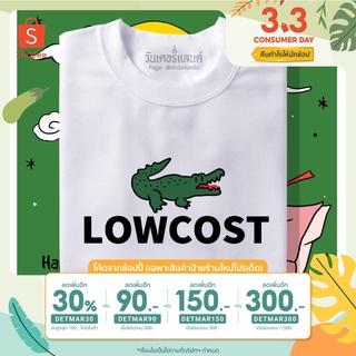 เสื้อยืด [เก็บโค้ดหน้าร้านลด20.- + ลด30%ใช้โค้ดDETMAR30] 🔥  Lowcost 100% ผ้านุ่ม สกรีนคมชัด มีครบไซส์ อก 22-56