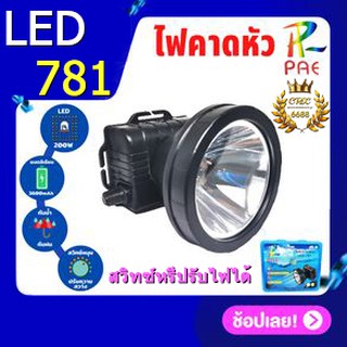 PAE LED 781 ไฟฉายคาดหัว 200W ไฟแรง ส่องกบ ลุยฝน ส่องไกล 1000 เมตร มาพร้อมที่ชาร์จ หรีไฟได้ ไฟกรีดยาง.