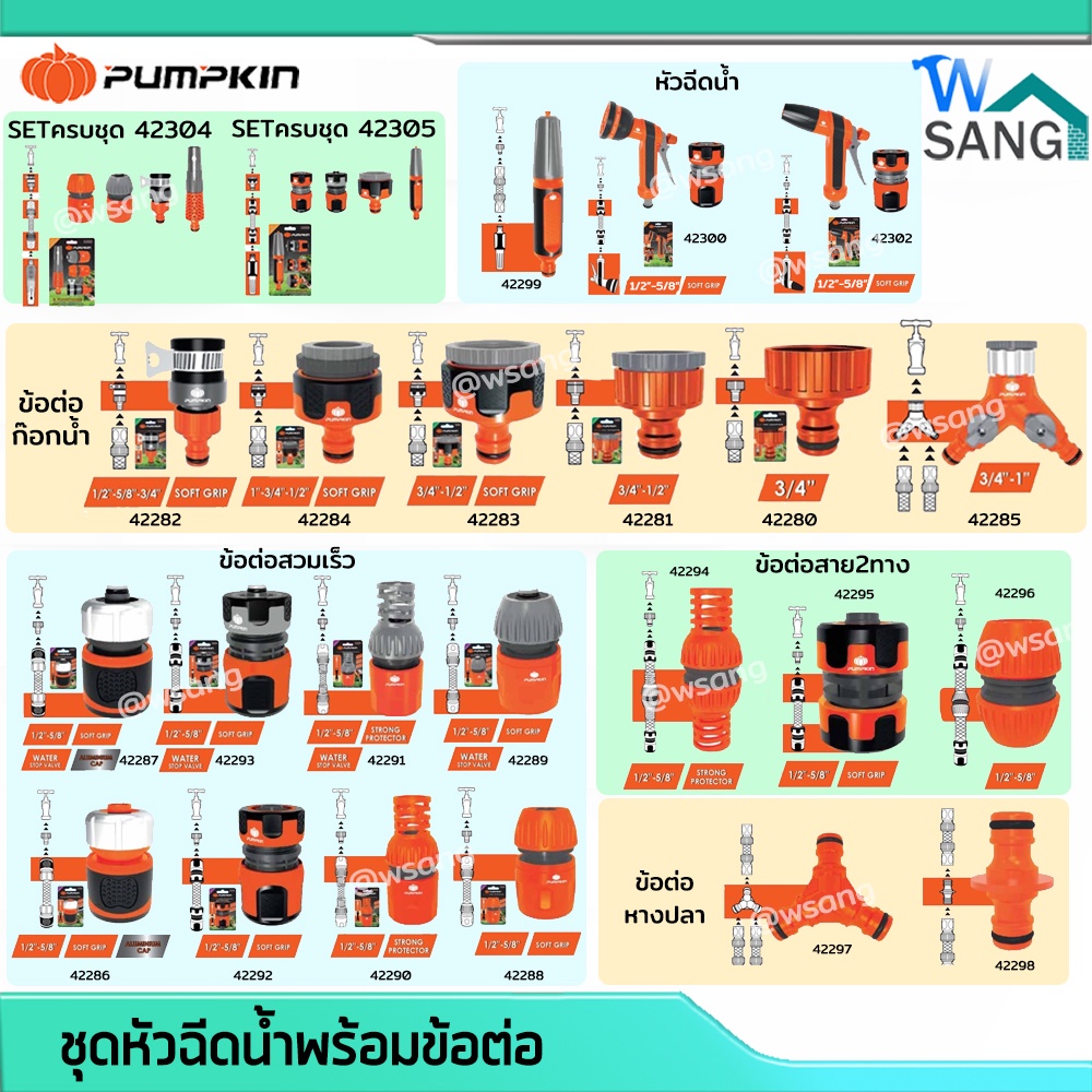 ข้อต่อก๊อก ชุดหัวฉีดน้ำพร้อมข้อต่อ PUMPKIN สินค้าคุณภาพ แข็งแรงทนทาน @wsang