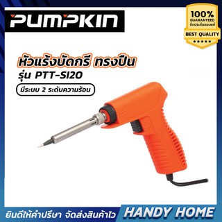 หัวแร้งไฟฟ้าทรงปืน PUMPKIN No17822(30W-150W)