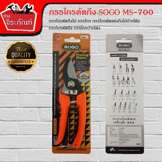 SOGO MS-700 กรรไกรตัดกิ่งไม้ กรรไกร กรรไกรตัดแต่งกิ่งไม้ปากโค้ง กรรไกรตัดกิ่ง  กรรไกรปากโค้ง ขนาด 7 นิ้ว