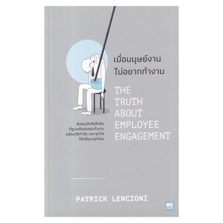 หนังสือ เมื่อมนุษย์งานไม่อยากทำงาน (The Truth about Employee Engagement)