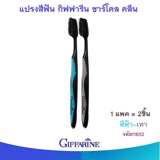 แปรงสีฟันกิฟฟารีนชาร์โคลคลีน(หัวแปรงใหญ่ ปลายเรียวเล็ก)สีฟ้า-เทา/1แพค (2ชิ้น)/รหัส11632💦