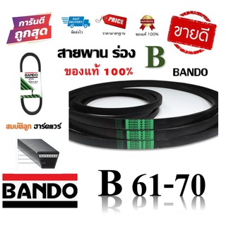 สายพาน BANDO แท้100% (ร่อง B61-B70) B61 B62 B63 B64 B65 B66 B67 B68 B69 B70